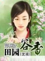 田园谷香