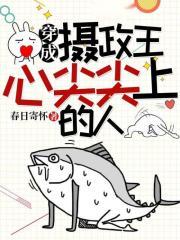 穿成摄政王心尖尖上的人