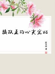 摄政王的心尖宠妃