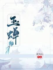 玉蝉