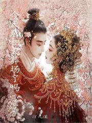 今天裴相火葬场了吗