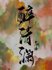 醉清澜（双重生）