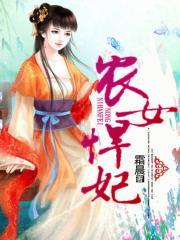 农女悍妃