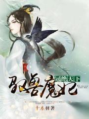 冠绝天下：驭兽魔妃