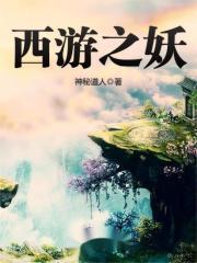 西游之妖