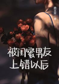 被闺蜜男友上错以后 高