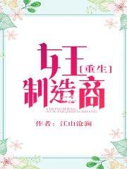 女王制造商[重生]