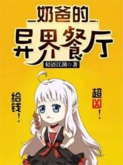 奶爸的异界餐厅