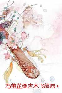 冯蕙芷桑吉木