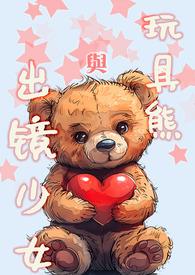 玩具熊与出镜少女兄妹高