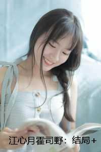 江心月霍司野