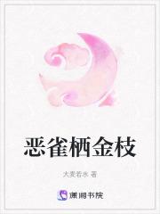 恶雀栖金枝