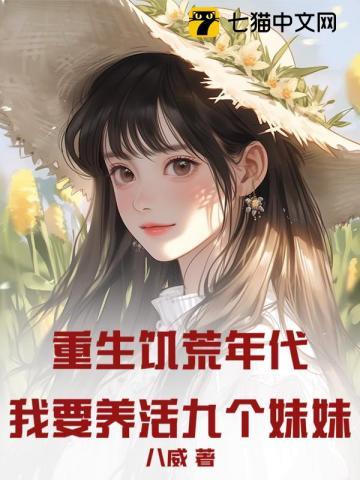 重生饥荒年代：我要养活九个妹妹！