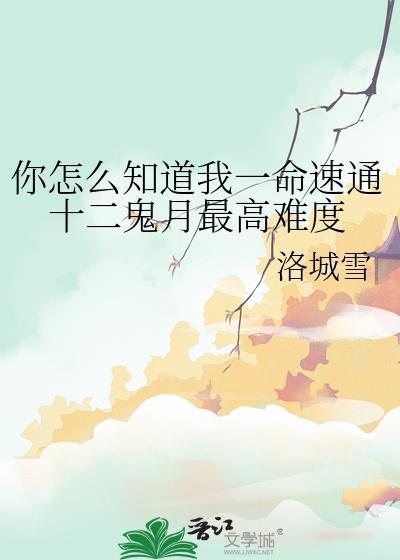 你怎么知道我一命速通十二鬼月最高难度
