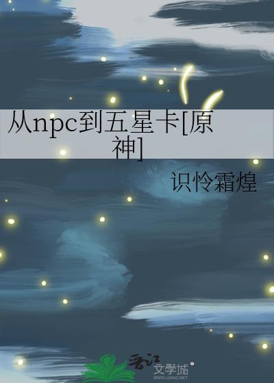 从npc到五星卡[原神]