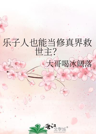 乐子人也能当修真界救世主？