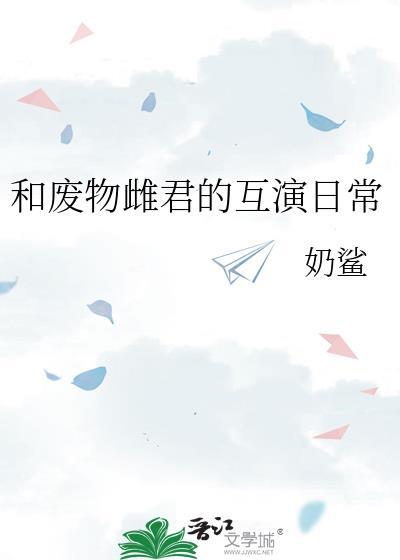 和废物雌君的互演日常