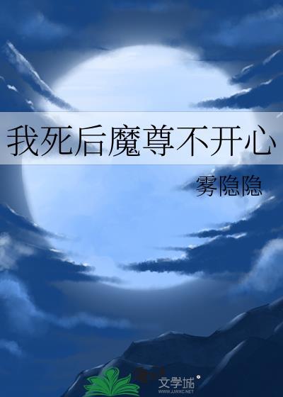 我死后魔尊不开心