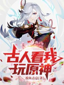 古人看我玩原神