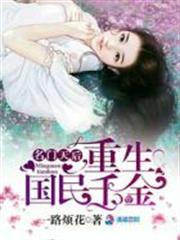 名門天后之重生國民千金