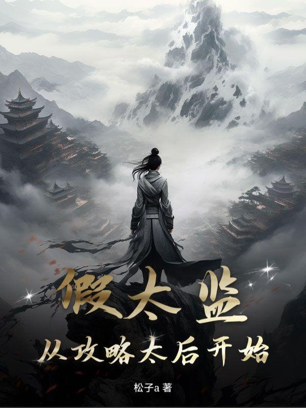 太后别怕，我真是太上皇