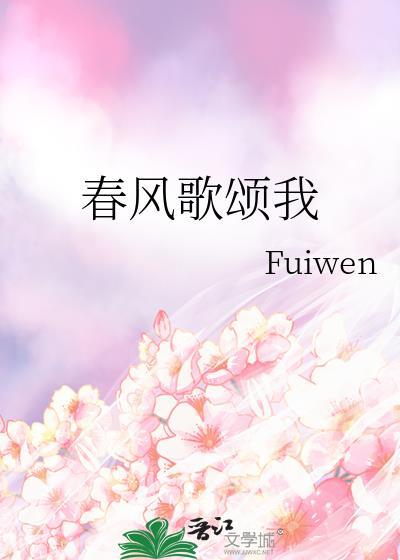 春风歌颂我