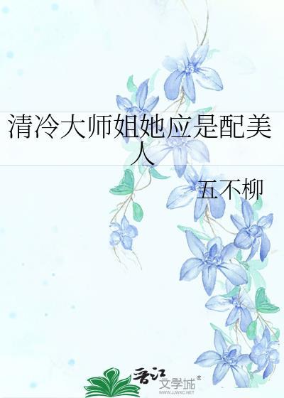 清冷大师姐她应是配美人