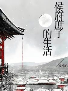 侯府庶子的生活