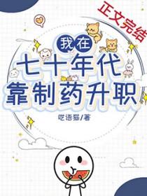 我在七十年代靠制药升职