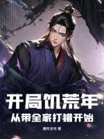 开局饥荒年：从带全家打猎开始