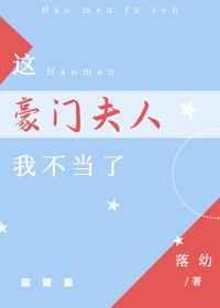 这豪门夫人我不当了