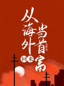 从海外回来当首富[神豪]
