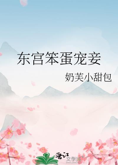 东宫笨蛋宠妾