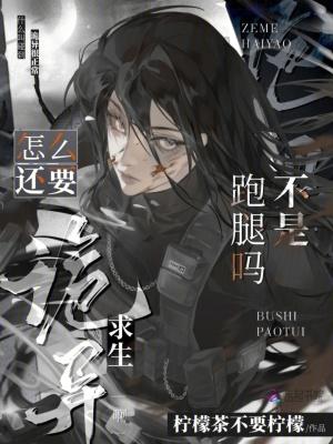 不是跑腿吗？怎么还要诡异求生啊