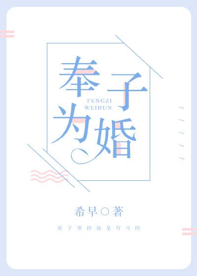 奉子为婚