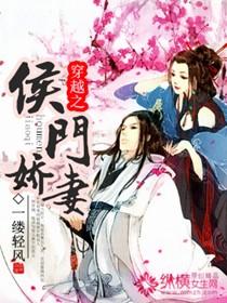 穿越之侯门娇妻