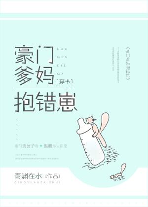 豪门爹妈抱错崽[穿书]