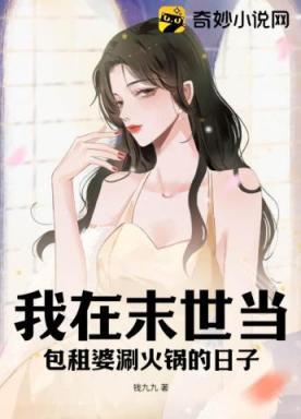 我在末世当包租婆涮火锅的日子