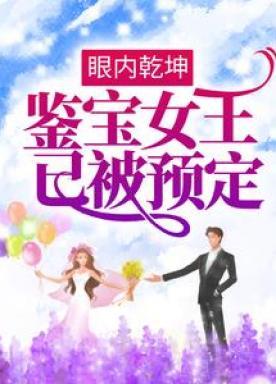 眼内乾坤：鉴宝女王已被预定