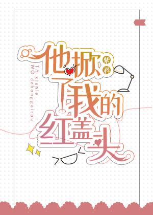 他掀了我的红盖头