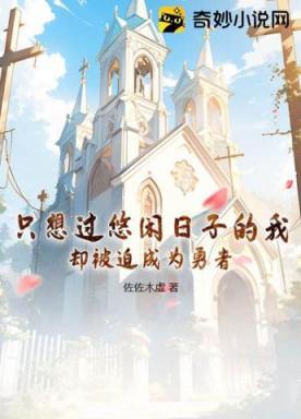 只想过悠闲日子的我,却被迫成为勇者