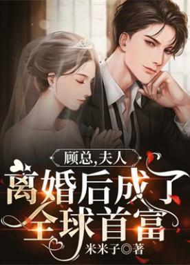 顾总，夫人离婚后成了全球首富