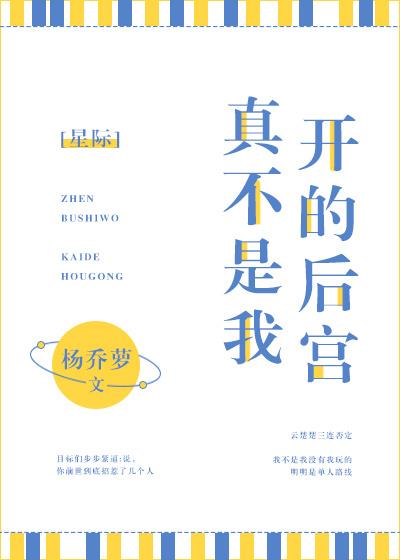 真不是我开的后宫（星际）