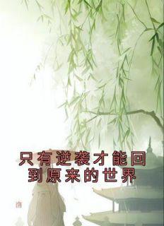 只有逆袭才能回到原来的世界